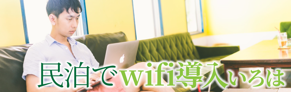 民泊でwifi導入いろは